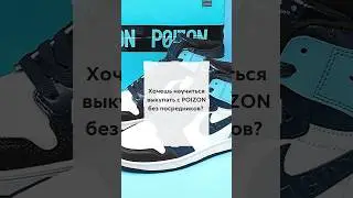 Как заказать с POIZON? #poizon #пойзон #заказать