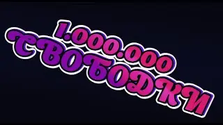 СЛИВАЮ 1.000.000 СВОБОДКИ/WOTBLITZ