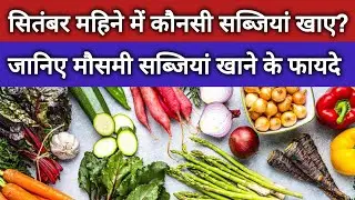 सितंबर में कौनसी सब्जियां खानी चाहिए