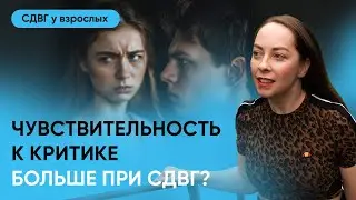 Чувствительность к отвержению при СДВГ и аутизме. Реакция на критику, лайфхаки l №16 СДВГ у взрослых