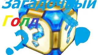 Загадочный Голд)