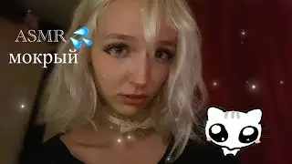 ASMR мокрые звуки, забота о тебе