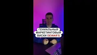 Гениальный маркетинговый ход виски Dewar's