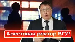 Арестован ректор ВГУ Ендовицкий