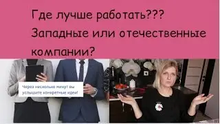 Западные компании-все плюсы работы в них! #работавевропейскихкомпаниях#