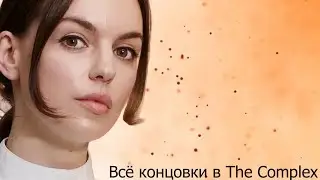 Все концовки в The Complex