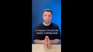 ЛУЧШАЯ СТРАТЕГИЯ ИНВЕСТИРОВАНИЯ