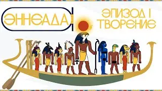 Ennead №1 | Creation