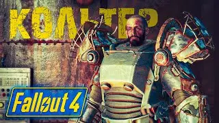 ЛАБИРИНТ КОЛЬТЕРА | Fallout 4 | Прохождение #7
