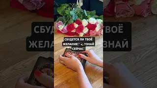 😱СБУДЕТСЯ ЛИ ТВОЁ ЖЕЛАНИЕ? 💫 УЗНАЙ СЕЙЧАС! 