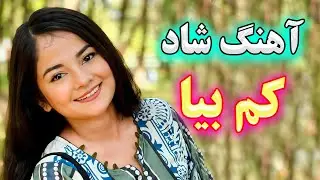 persian music 🌹 آهنگ شاد و زیبای کم بیا دنبال من (شادترین آهنگ سال)