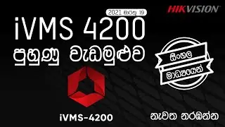 iVMS 4200 - From Basic to Advanced - Live Webinar Sri Lanka (Sinhala Medium)