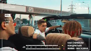 КАК СНИМАЛИ / КОНДРАТЬЕВ - Мима магазина / Backstage