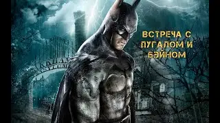 Batman Arkham Asylum-Встреча с приятелями(вспомним старое)