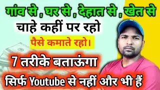 Earn money online | पैसे कमाते रहो । चाहे कहीं भी रहो How to make money online | kaise karen
