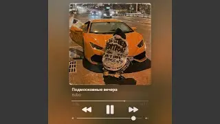 Подмосковные вечера