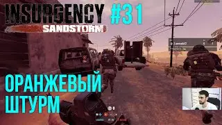 Insurgency Sandstorm (2022) ➤ СТРИМ #31 - ОРАНЖЕВЫЙ ШТУРМ