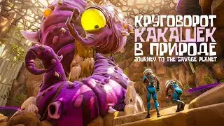Круговорот какашек в природе / Journey To The Savage Planet