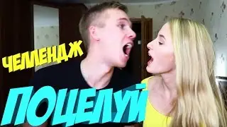 СТРАСТНЫЙ ПОЦЕЛУЙ ЧЕЛЛЕНДЖ | CHAPSTICK CHALLENGE PashaNastya