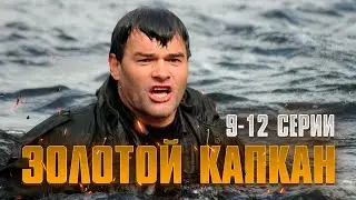 Золотой капкан 9-12 Серии (сериал 2010)