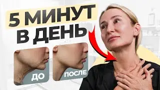 ШЕЯ как в 18! КАК быстро ПОДТЯНУТЬ ШЕЮ, убрать МОРЩИНЫ И ДРЯБЛОСТЬ КОЖИ на шее