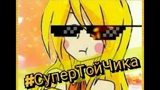 Если нравится Той Чика, то ставь Лайк! ДОСМОТРИ ДО КОНЦА!!!!
