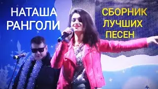 Наташа Ранголи (зкс-группа Леди) - 