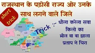 राजस्थान के पड़ोसी राज्य और उनके साथ लगने वाले जिलों की शार्ट ट्रिक ✍️✍️✍️✍️