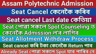 How to Cancel or Withdraw Seat allotment polytechnic// Seat cancel Last date