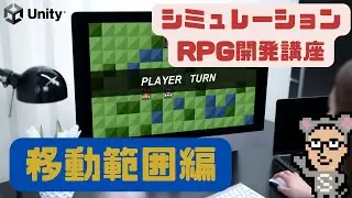 #5 シミュレーションRPG開発講座 移動経路の実装1【Unity/ファイアーエムブレム風】