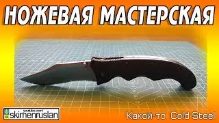 KNIFE WORKSHOP 🔪 Some Cold Steel