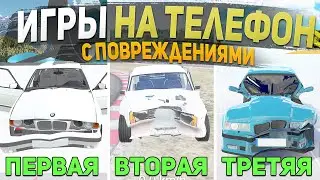 ТОП 5 ИГР С ПОВРЕЖДЕНИЯМИ МАШИН НА ТЕЛЕФОН - ИГРЫ ДЛЯ СУЕТЫ