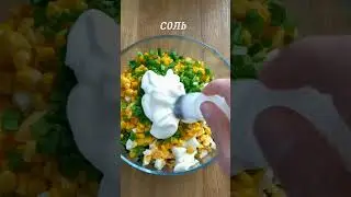 Немного балыка, французской горчицы и готов Бесподобный 🥗 Салат! 
