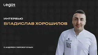 Интервью Владислав Хорошилов и Андрей Пережогин