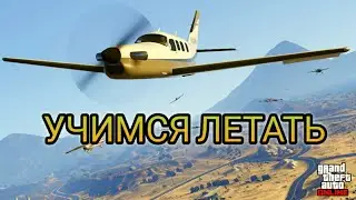 КАК НАУЧИТЬСЯ ЛЕТАТЬ В GTA5 КАЖДЫЙ СМОЖЕТ