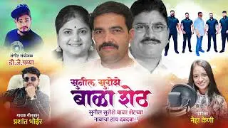 सुनील सुरोशे बाळा शेठच्या नावाचा हाय धबधबा Prashant Bhoir, Neha Kene