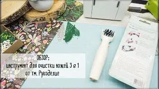 Скрапбукинг/инструменты: ИНСТРУМЕНТ ДЛЯ ОЧИСТКИ НОЖЕЙ 3-В-1 тм. Рукоделие.