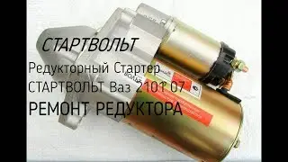 Редукторный Стартер СТАРТВОЛЬТ Ваз 2101 07 | РЕМОНТ РЕДУКТОРА