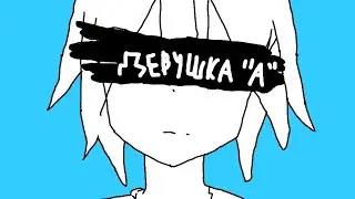 Девушка "А"/Girl "A". Перевод на Русский