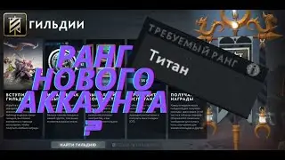Как узнать ранг на новом аккаунте?