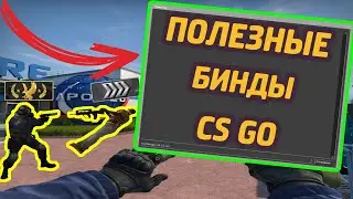 ПОЛЕЗНЫЕ БИНДЫ ДЛЯ CS:GO||КОНСОЛЬНЫЕ КОМАНДЫ 2021