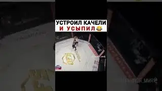 Устроил качели и УСЫПИЛ Соперника😳