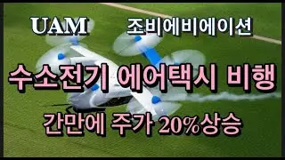 미국상장기업분석#조비에비에이션/X윙 사업부 인수와 운영시스템 엘리베이트OS 공개, 수소전기 에어택시까지