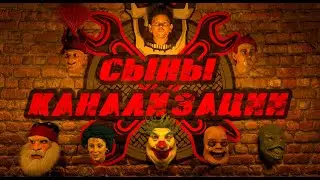 СЫНЫ КАНАЛИЗАЦИИ (3Д фильм от Андрея Князева) 2021