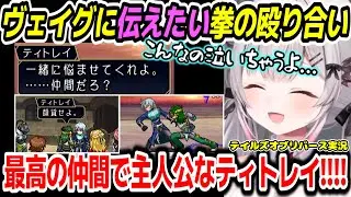 【テイルズオブリバース】大事な仲間だからぶん殴ってでも伝えたい最高の仲間で主人公すぎるティトレイ【周防パトラ/Suou Patra/切り抜き】