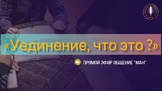 «Уединение, что это ?»