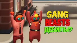GANG BEASTS DEBILS #1 (название норм вроде)