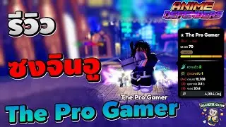 Roblox Anime Defenders : รีวิวตัวละครลับ ซงจินอู [The Pro Gamer] บัพ0.1% Almighty