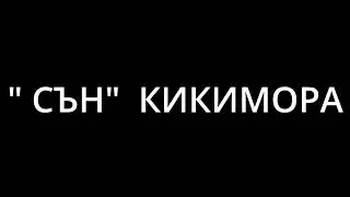 СЪН   КИКИМОРА