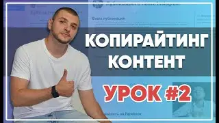 SMM-академия 2025. Урок №2. Копирайтинг, контент-план, публикации и домашнее задание.
